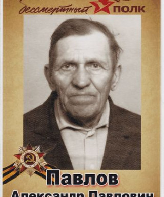 Павлов Александр Павлович