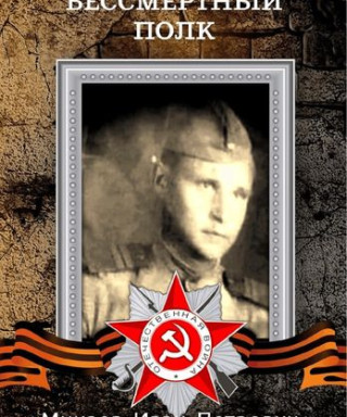 Минаев Иван Петрович