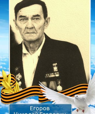 Егоров Николай Егорович