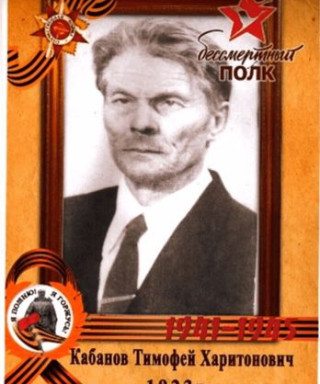 Кабанов Тимофей Харитонович