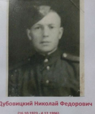 Дубовицкий Николай Фёдорович