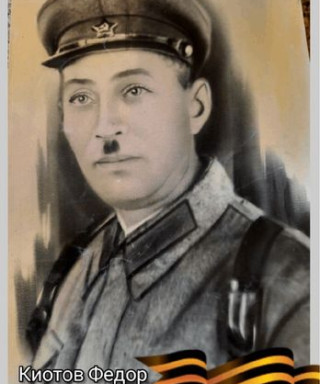 Киотов Федор Алексеевич