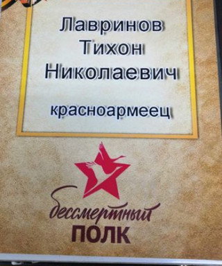 Лавринов Тихон Николаевич