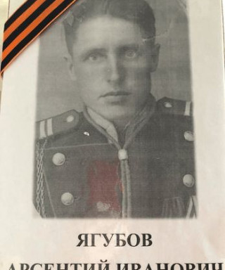 Ягубов Арсентий Иванович