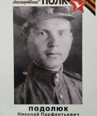 Подолюк Николай Парфентьевич