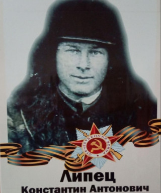 Липец Константин Антонович