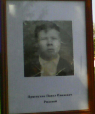 Проскурин Павел Павлович