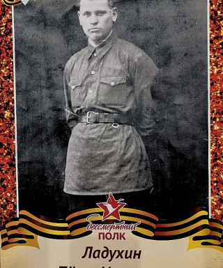 Ладухин Пётр Иванович