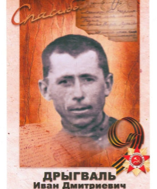 Дрыгваль Иван Дмитриевич