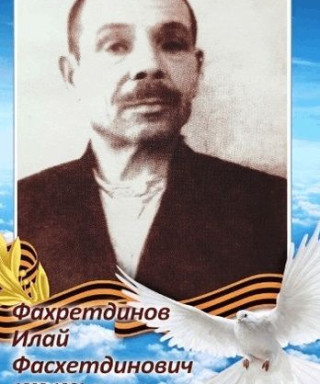 Фахретдинов Илай Фасхетдинович