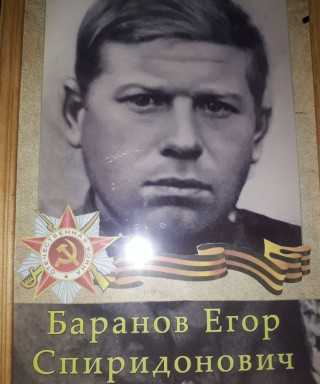 Баранов Егор Спиридонович