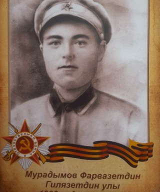 Мурадымов Фарвазетдин Гилязетдинович