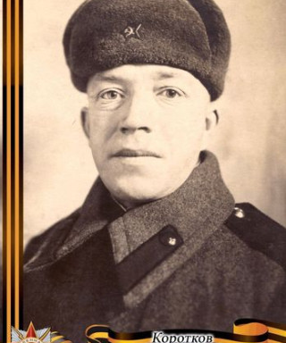 Коротков Алексей Иванович