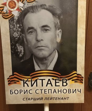 Китаев Борис Степанович