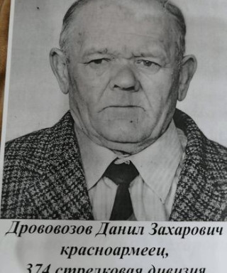 Дрововозов Данил Захарович