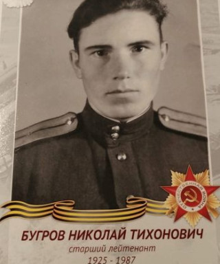 Бугров Николай Тихонович