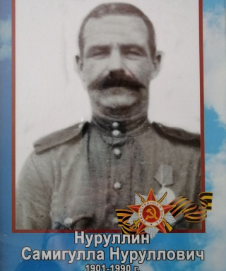 Нуруллин Самигулла Нуруллович