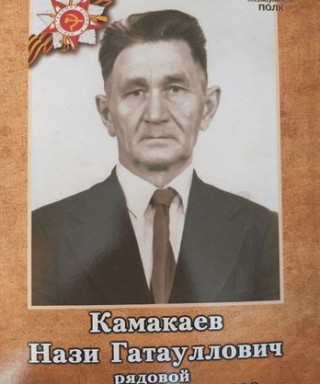 Камакаев Нази Гатауллович