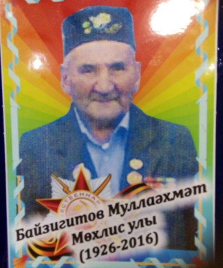 Байзигитов Муллахмет Мухлисович