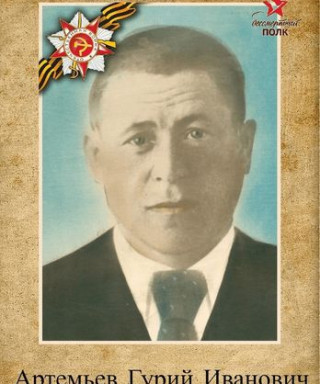 Артемьев Гурий Иванович