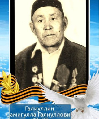 Галиуллин Самигулла Галиуллович