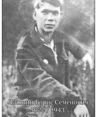 Лапшин Борис Семёнович