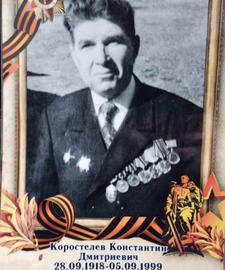 Коростелев Константин Дмитриевич