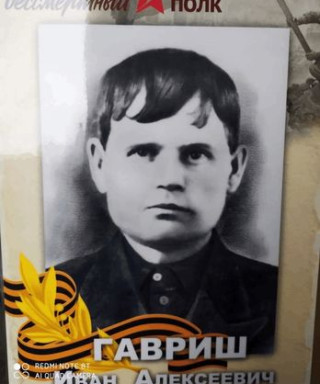 Гавриш Иван Алексеевич