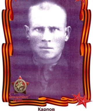 Карпов Александр Яковлевич