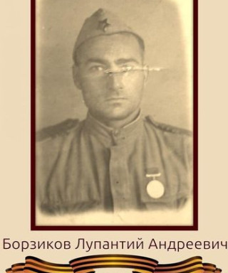 Борзиков Лупантий Андреевич