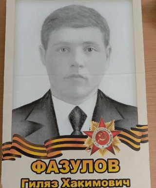 Фазулов Гиляз Хакимович