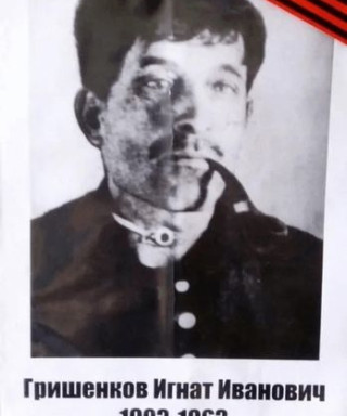 Гришенков Игнат Иванович