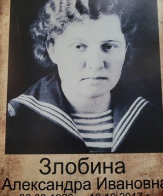 Злобина Александра Ивановна