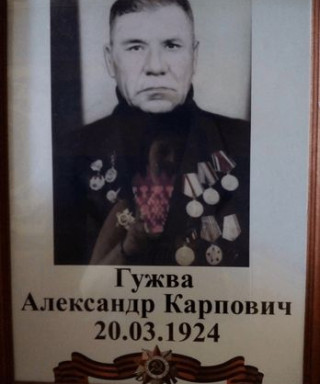 Гужва Александр Карпович
