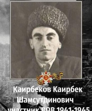 Каирбеков Каирбек Шамсутдинович