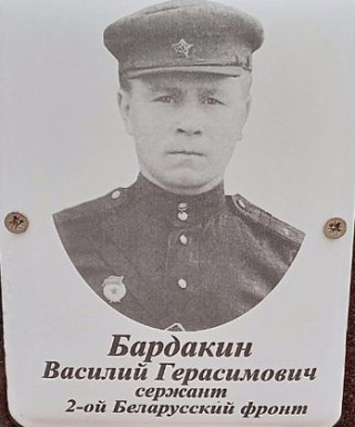 Бардакин Василий Герасимович