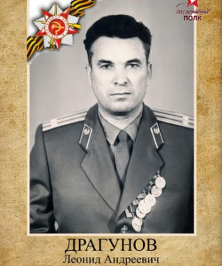 Драгунов Леонид Андреевич