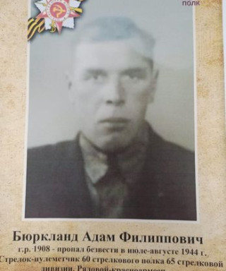 Бюркланд Адам Филиппович
