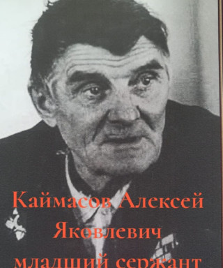 Каймасов Алексей Яковлевич