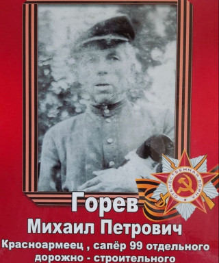 Горев Михаил Петрович