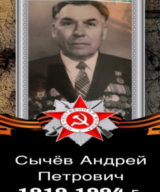Сычёв Андрей Петрович
