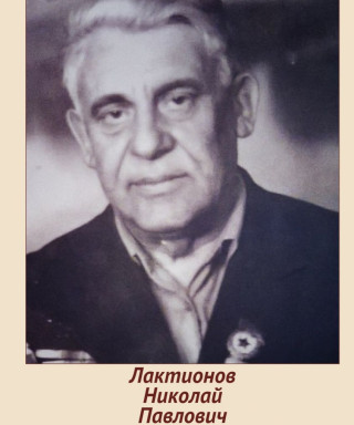 Лактионов Николай Павлович