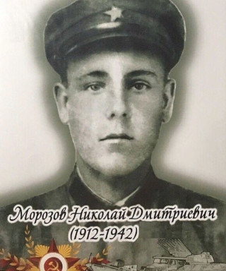 Морозов Николай Дмитриевич