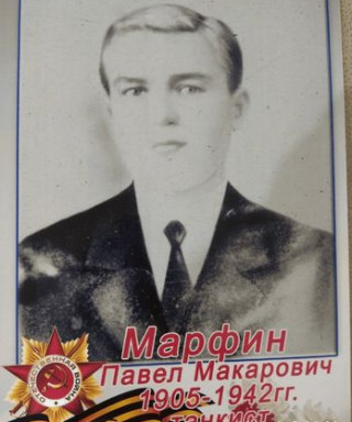Марфин Павел Макарович