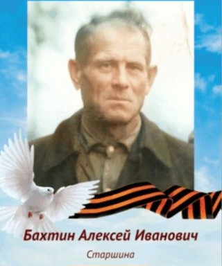 Бахтин Алексей Иванович