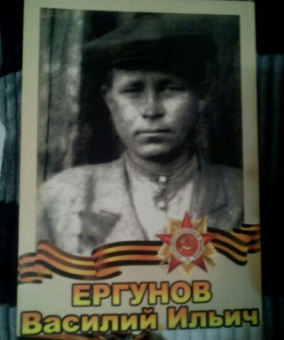 Ергунов Василий Ильич