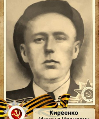 Киреенко Михаил Иванович