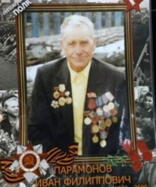 Парамонов Иван Филиппович