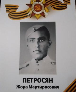 Петросян Жора Мартиросович