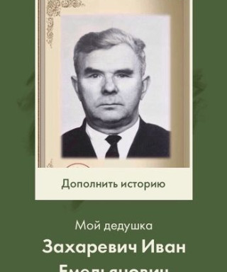 Захаревич Иван Емельянович